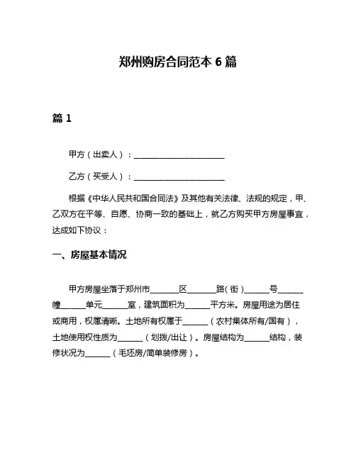 郑州购房合同范本6篇