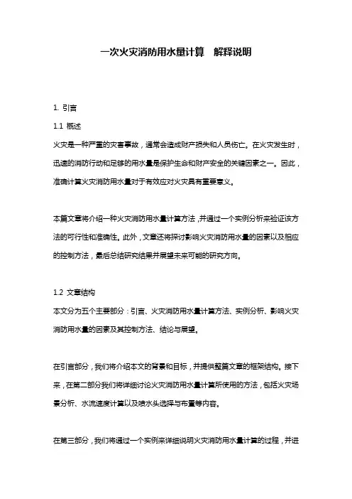 一次火灾消防用水量计算__解释说明