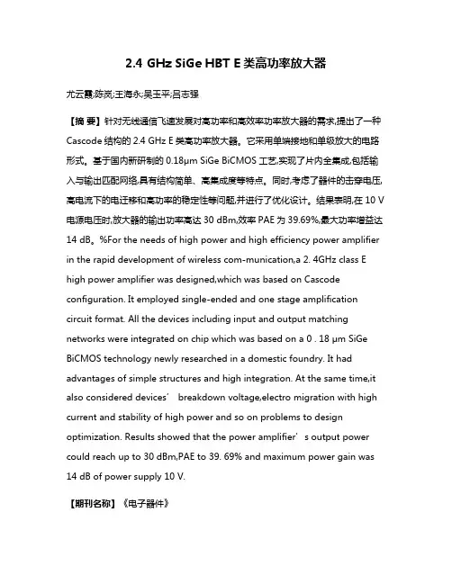 2.4 GHz SiGe HBT E类高功率放大器