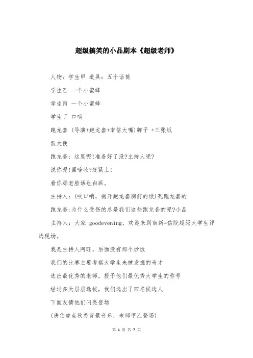 超级搞笑的小品剧本《超级老师》