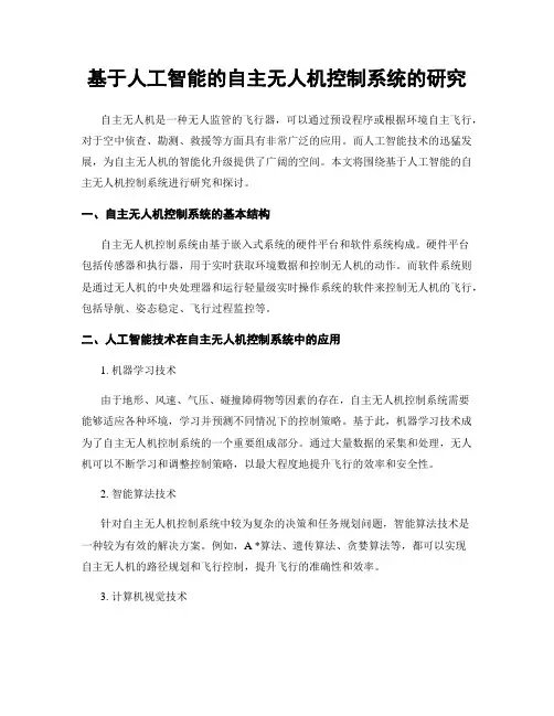 基于人工智能的自主无人机控制系统的研究
