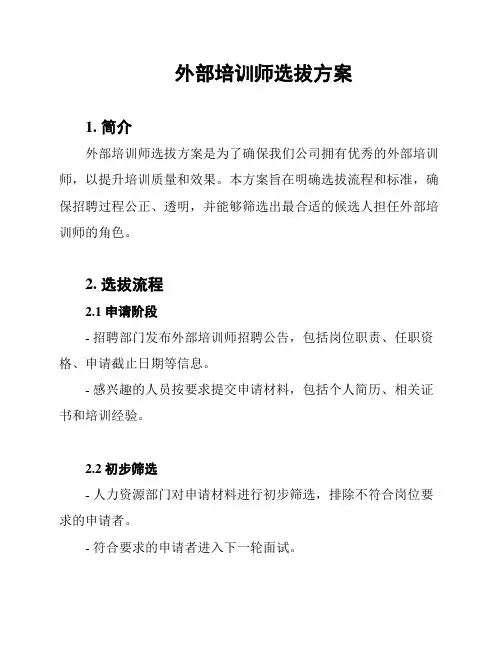 外部培训师选拔方案