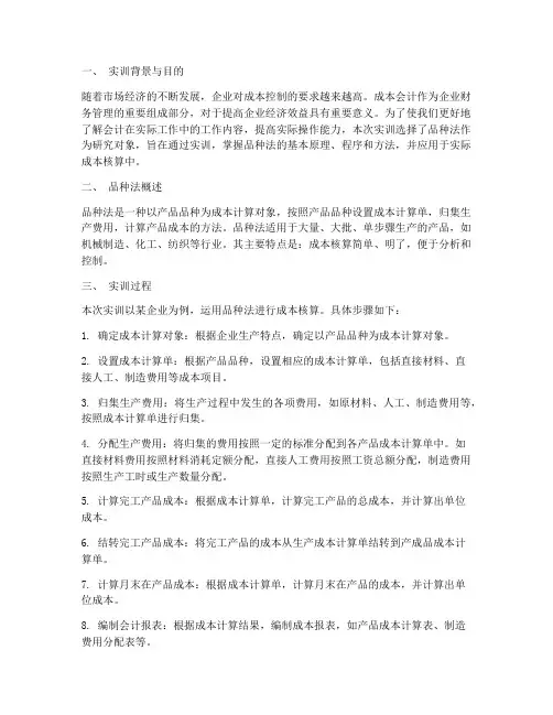 成本会计实训报告品种法