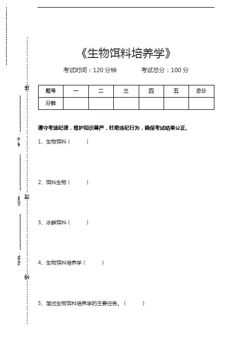 生物饵料培养学生物饵料培养学考试卷模拟考试题.docx