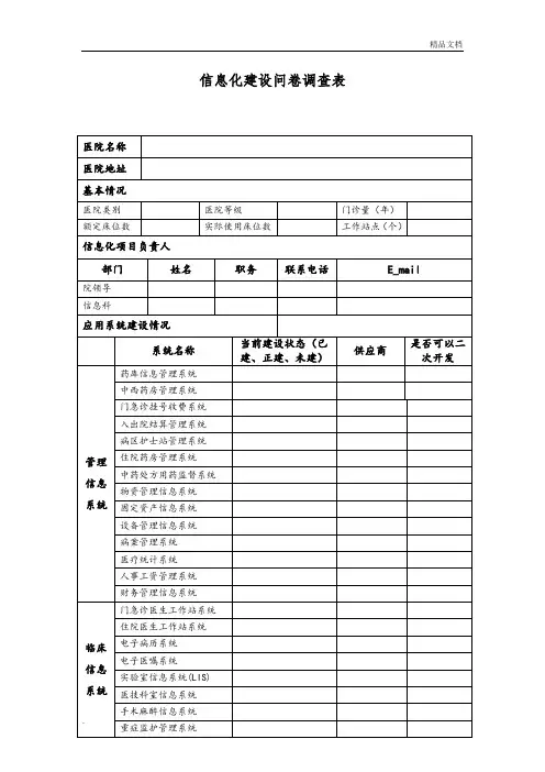 医院信息化调查表