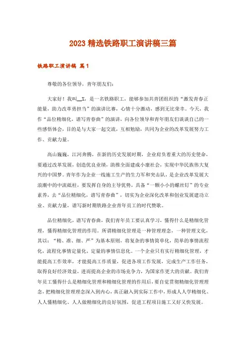 2023精选铁路职工演讲稿三篇