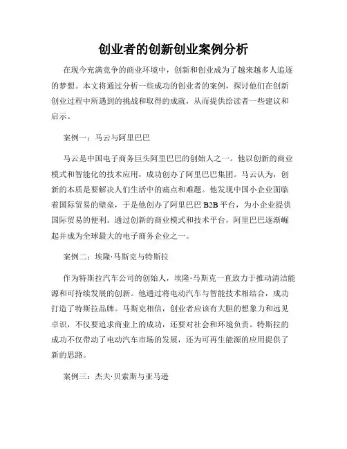 创业者的创新创业案例分析