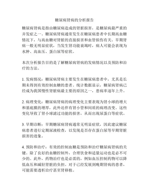糖尿病肾病的分析报告