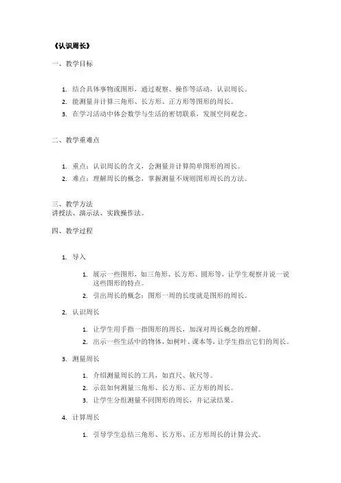 《认识周长》精品教案