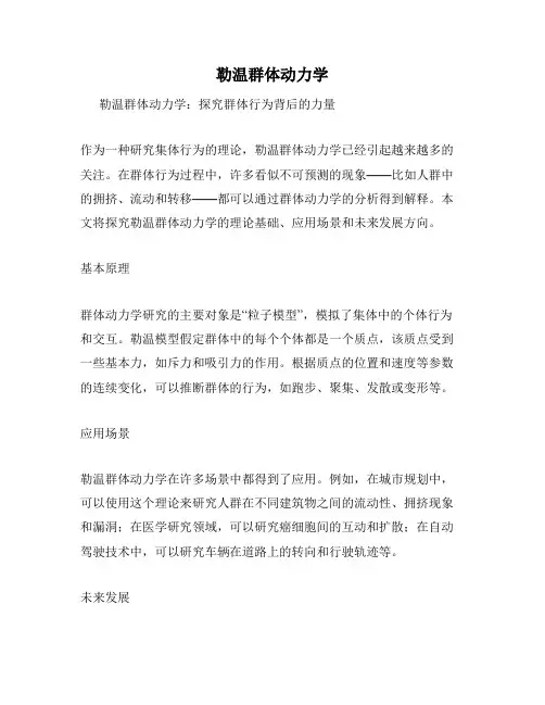 勒温群体动力学