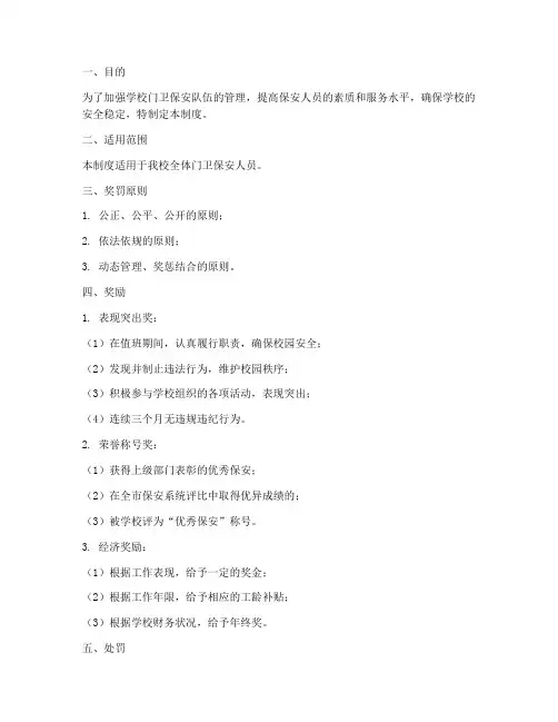 学校门卫保安管理制度奖罚