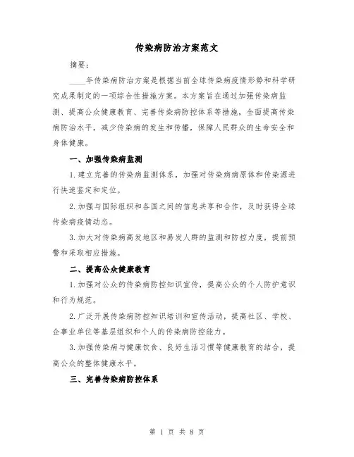 传染病防治方案范文(三篇)