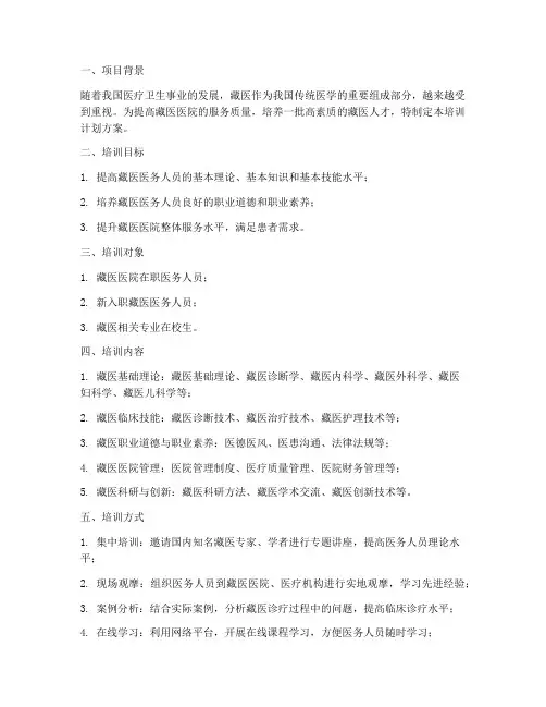 藏医医院项目培训计划方案