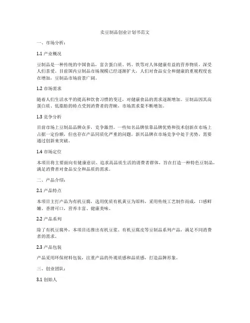 卖豆制品创业计划书范文