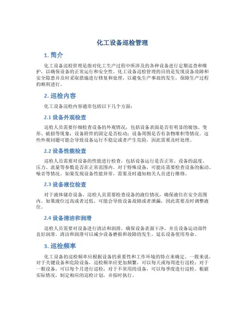 化工设备巡检管理