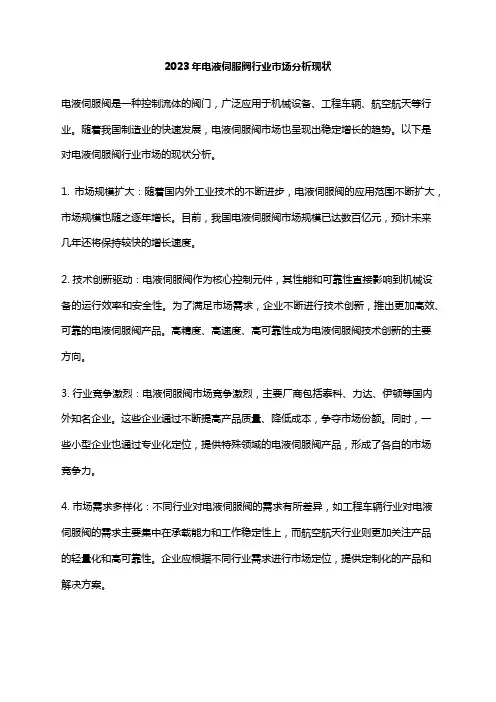 2023年电液伺服阀行业市场分析现状