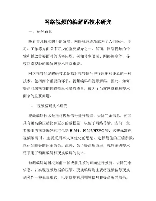 网络视频的编解码技术研究
