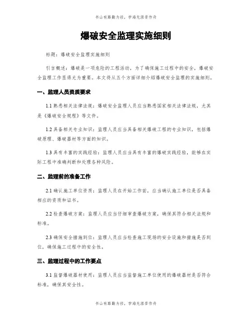 爆破安全监理实施细则