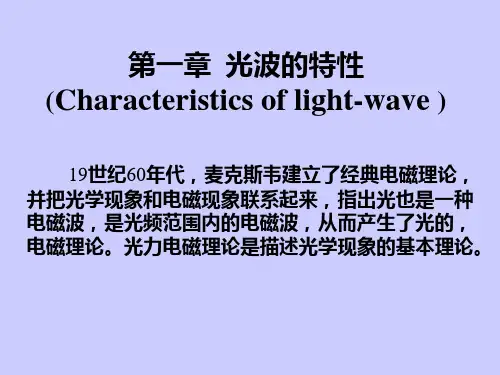 光波的特性(精)