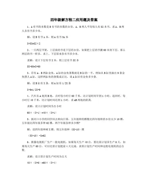 四年级解方程二应用题及答案