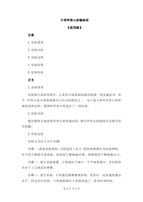 小明环形山实验结论