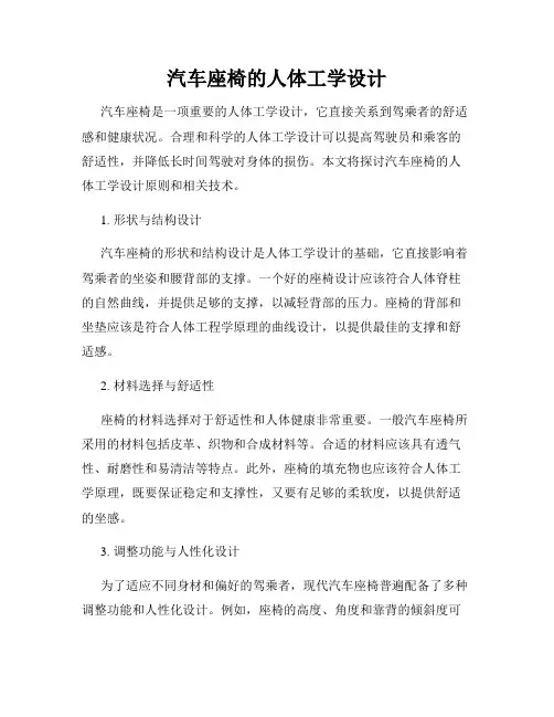 汽车座椅的人体工学设计