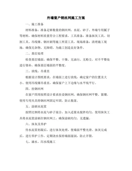 外墙窗户钢丝网施工方案