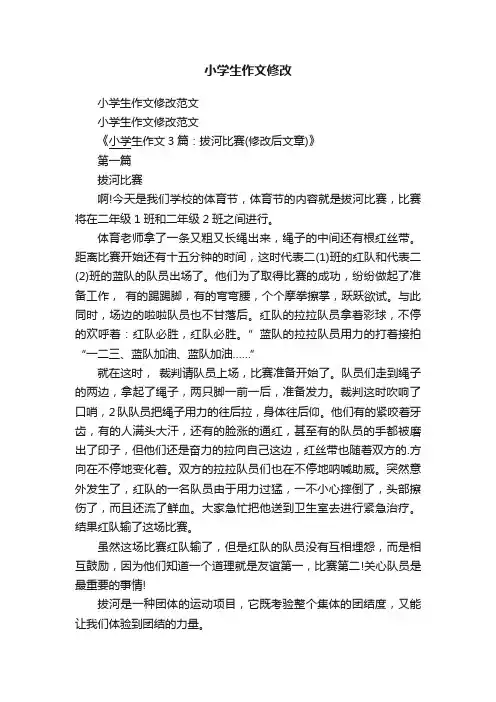 小学生作文修改