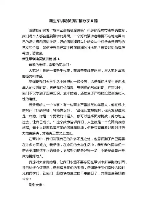 新生军训动员演讲稿分享8篇
