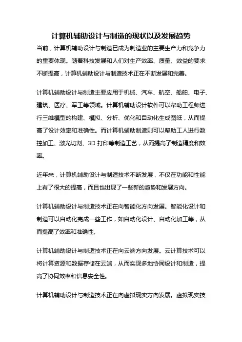 计算机辅助设计与制造的现状以及发展趋势
