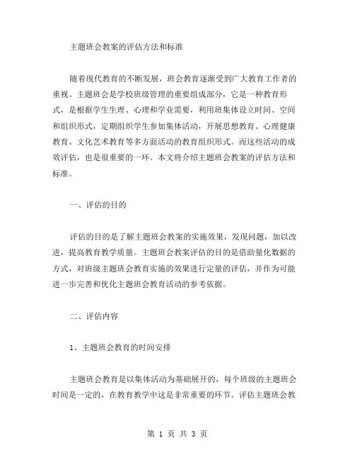 主题班会教案的评估方法和标准