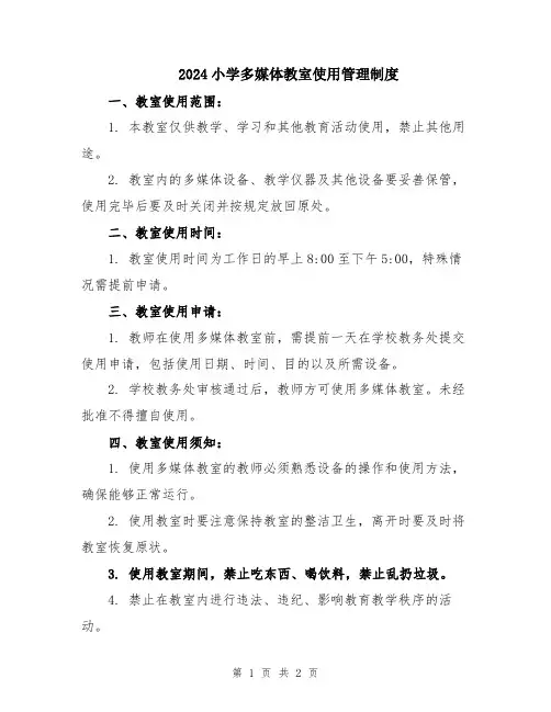 2024小学多媒体教室使用管理制度