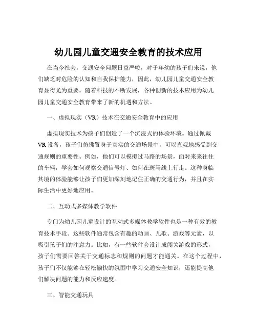 幼儿园儿童交通安全教育的技术应用