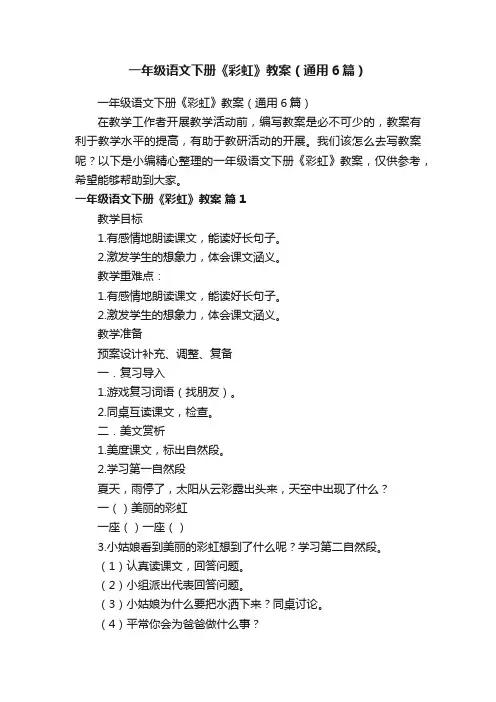 一年级语文下册《彩虹》教案（通用6篇）