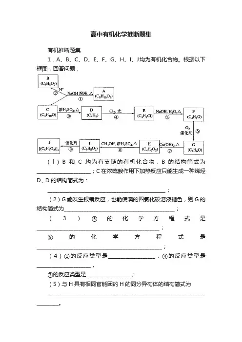 高中有机化学推断题集