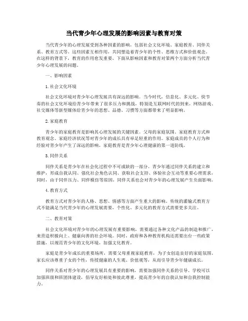 当代青少年心理发展的影响因素与教育对策