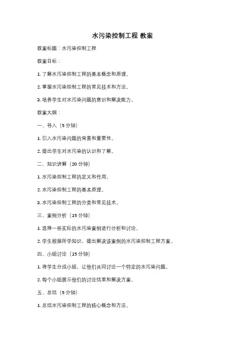 水污染控制工程 教案