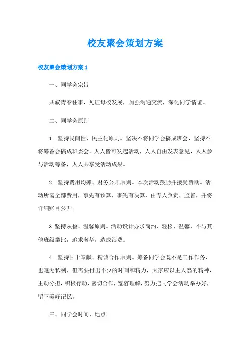 校友聚会策划方案