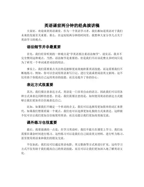 英语课前两分钟的经典演讲稿
