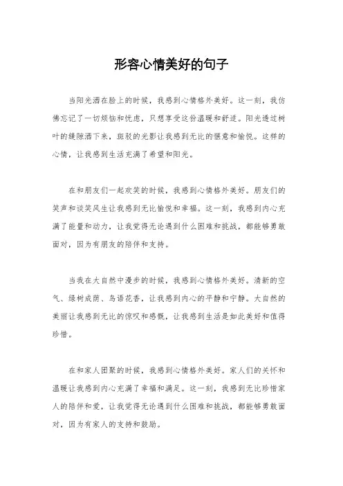 形容心情美好的句子