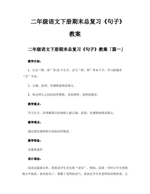 二年级语文下册期末总复习《句子》教案
