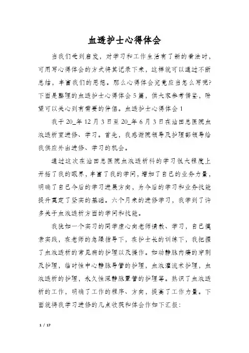血透护士心得体会
