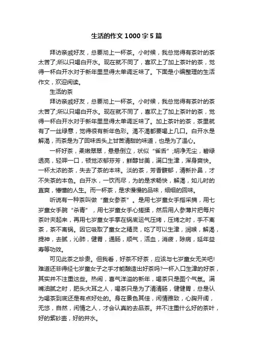 生活的作文1000字5篇