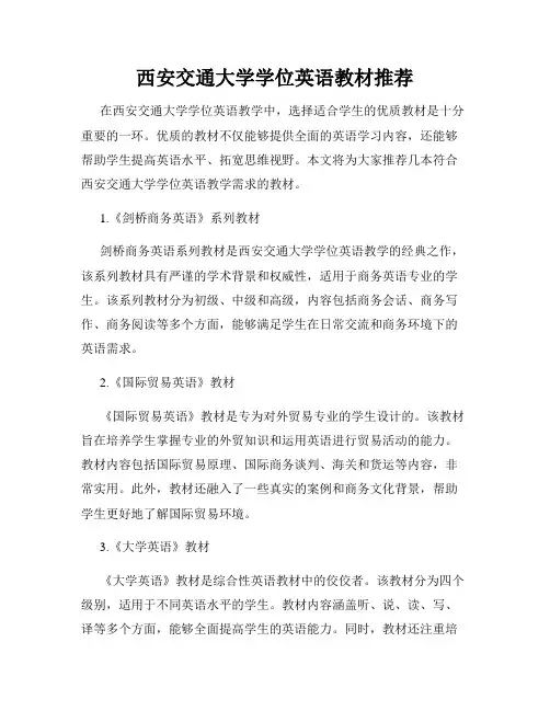 西安交通大学学位英语教材推荐
