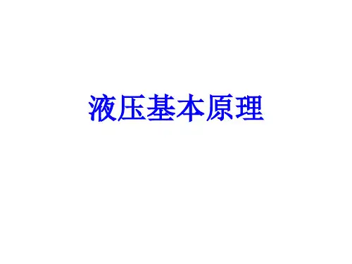 液压基本原理