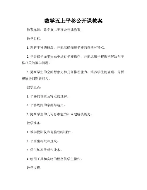 数学五上平移公开课教案