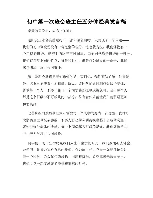 初中第一次班会班主任五分钟经典发言稿