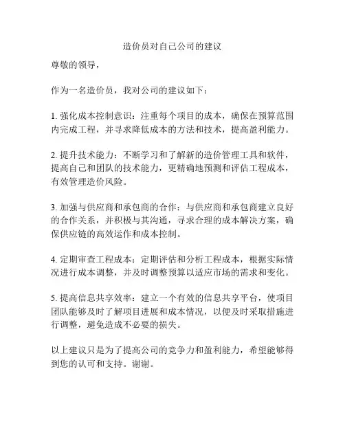 造价员对自己公司的建议