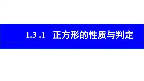 正方形的性质与判定ppt课件