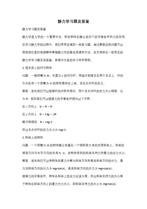 静力学习题及答案